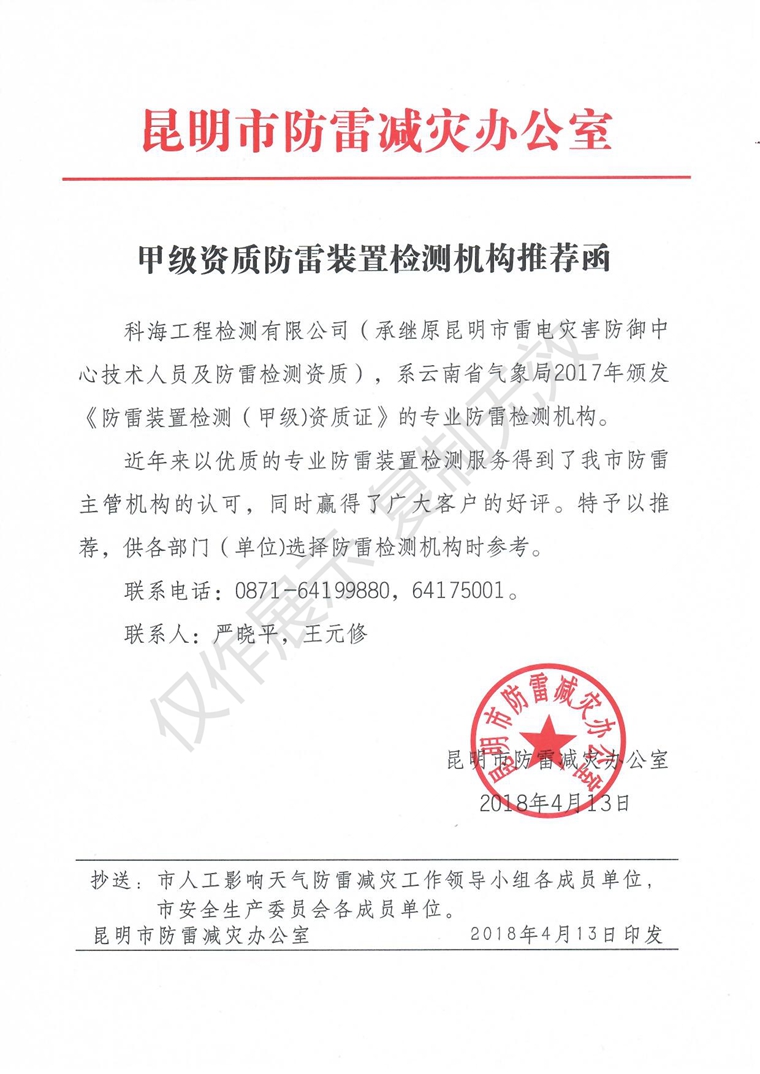 甲級資質防雷裝置檢測機構推薦函